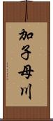 加子母川 Scroll