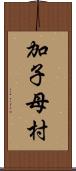 加子母村 Scroll