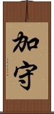 加守 Scroll