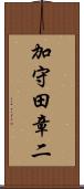 加守田章二 Scroll