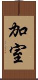 加室 Scroll