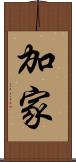 加家 Scroll