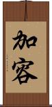 加容 Scroll