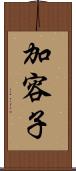 加容子 Scroll