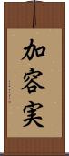 加容実 Scroll