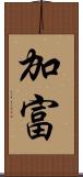 加富 Scroll