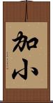 加小 Scroll