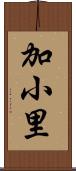 加小里 Scroll