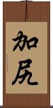 加尻 Scroll