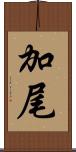 加尾 Scroll