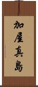 加屋真島 Scroll