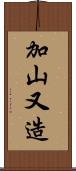 加山又造 Scroll