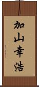 加山幸浩 Scroll