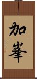 加峯 Scroll