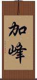 加峰 Scroll