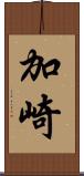 加崎 Scroll