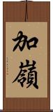 加嶺 Scroll