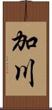 加川 Scroll