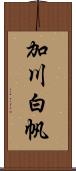加川白帆 Scroll