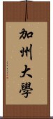 加州大學 Scroll