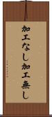 加工なし Scroll