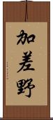 加差野 Scroll