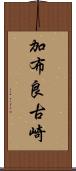 加布良古崎 Scroll