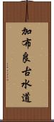 加布良古水道 Scroll