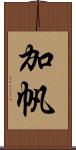 加帆 Scroll
