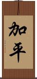 加平 Scroll