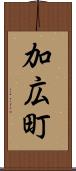 加広町 Scroll