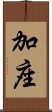 加座 Scroll