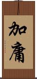 加庸 Scroll