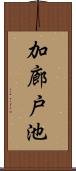 加廊戸池 Scroll