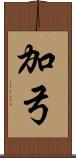 加弓 Scroll