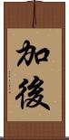 加後 Scroll