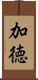 加徳 Scroll