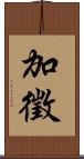 加徵 Scroll