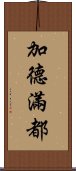 加德滿都 Scroll