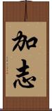 加志 Scroll