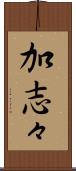 加志々 Scroll