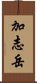 加志岳 Scroll