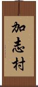 加志村 Scroll