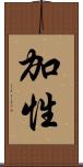 加性 Scroll