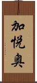 加悦奥 Scroll