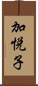 加悦子 Scroll