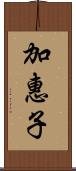 加惠子 Scroll