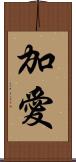 加愛 Scroll
