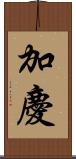 加慶 Scroll