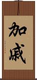 加戚 Scroll